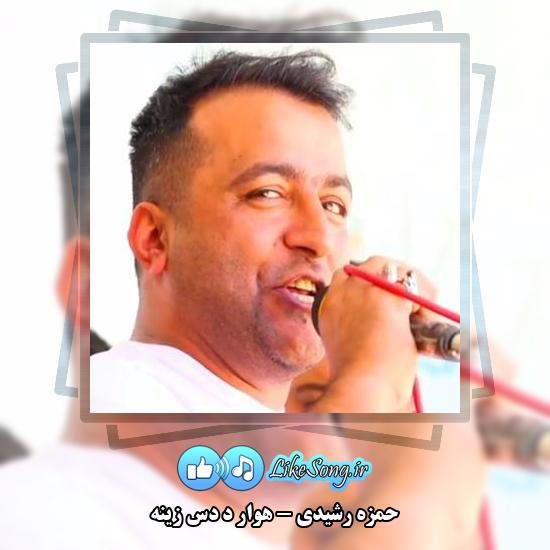 دانلود آهنگ حمزه رشیدی هوار د دس زینه